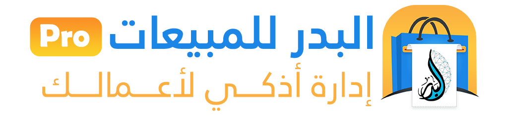 البدر للمبيعات Pro