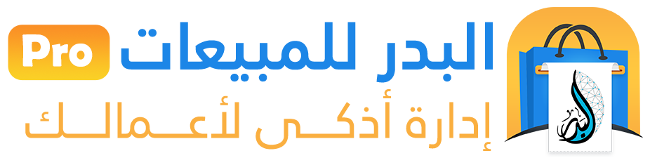 البدر للمبيعات Pro